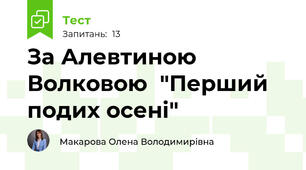 За Алевтиною Волковою  "Перший подих осені"