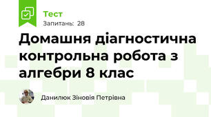 Домашня діагностична контрольна робота з алгебри 8 клас