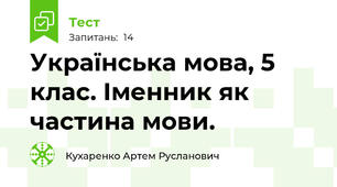  Українська мова, 5 клас. Іменник як частина мови.