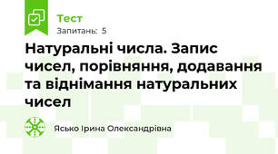 Натуральні числа. Запис чисел, порівняння, додавання та віднімання натуральних чисел