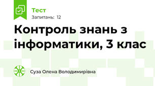 Контроль знань з інформатики, 3 клас