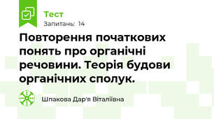 Повторення початкових понять про органічні речовини. Теорія будови органічних сполук.