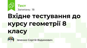 Вхідне тестування до курсу геометрії 8 класу