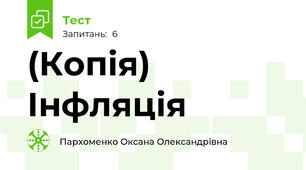 (Копія) Інфляція