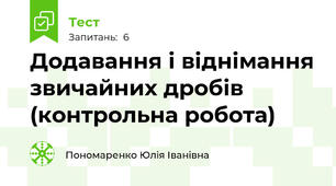 Додавання і віднімання звичайних дробів (контрольна робота)