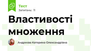 Властивості множення