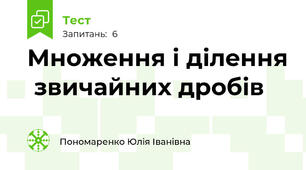 Множення і ділення  звичайних дробів 