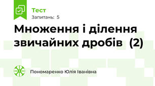 Множення і ділення звичайних дробів  (2)