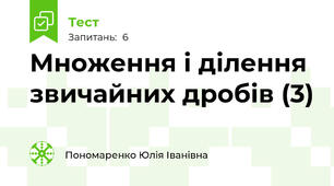 Множення і ділення  звичайних дробів (3)