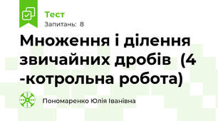 Множення і ділення звичайних дробів  (4 -котрольна робота)