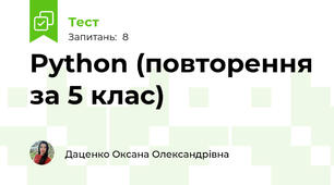 Python (повторення за 5 клас)