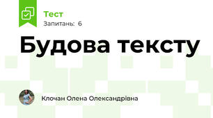Будова тексту