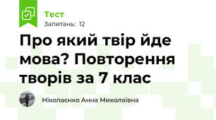 Про який твір йде мова? Повторення творів за 7 клас