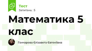  Математика 5 клас