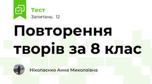 Повторення творів за 8 клас