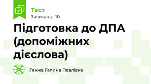 Підготовка до ДПА (допоміжних дієслова) 