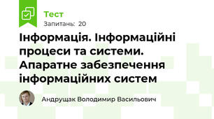 Інформація. Інформаційні процеси та системи. Апаратне забезпечення інформаційних систем