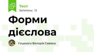 Форми дієслова