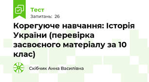 Корегуюче навчання: Історія України (перевірка засвоєного матеріалу за 10 клас)