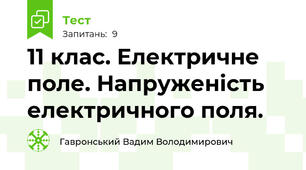 11 клас. Електричне поле. Напруженість електричного поля.
