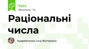 Раціональні числа