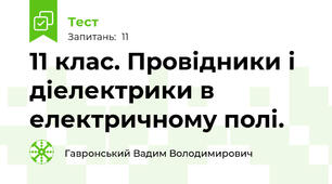 11 клас. Провідники і діелектрики в електричному полі.