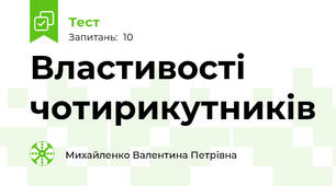 Властивості чотирикутників 