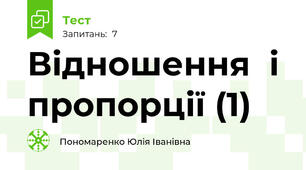 Відношення  і пропорції (1)