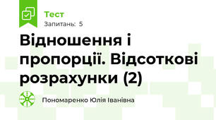 Відношення і  пропорції. Відсоткові розрахунки (2)