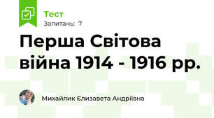 Перша Світова війна 1914 - 1916 рр.