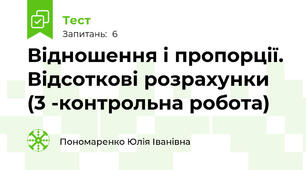 Відношення і пропорції.  Відсоткові розрахунки (3 -контрольна робота)