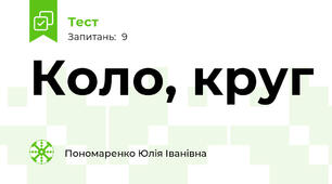 Коло, круг