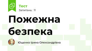 Пожежна безпека
