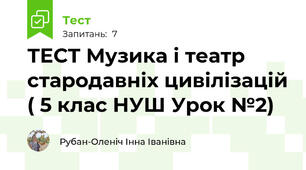 ТЕСТ Музика і театр стародавніх цивілізацій ( 5 клас НУШ Урок №2)