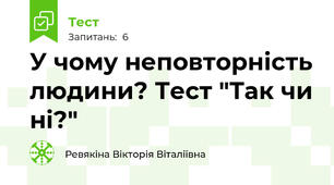 У чому неповторність людини? Тест "Так чи ні?"