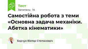 Самостійна робота з теми «Основна задача механіки. Абетка кінематики»