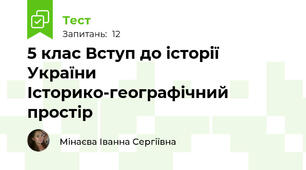 5 клас Вступ до історії України Історико-географічний простір