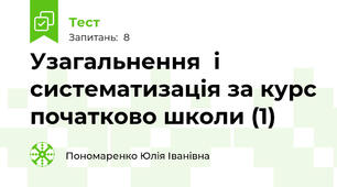 Узагальнення  і систематизація за курс початково школи (1) 