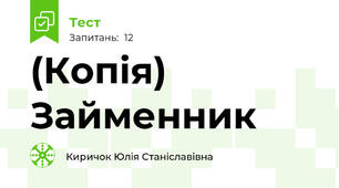 (Копія) Займенник