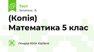 (Копія) Математика 5 клас