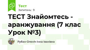 ТЕСТ Знайомтесь - аранжування (7 клас Урок №3)