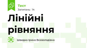 Лінійні рівняння