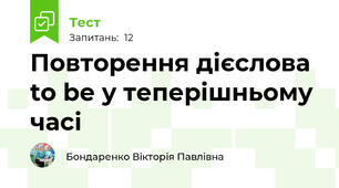 Повторення дієслова to be у теперішньому часі