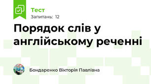 Порядок слів у англійському реченні