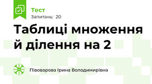 Таблиці множення й ділення на 2