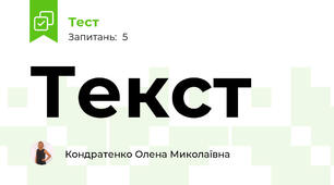 Текст