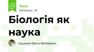 Біологія як наука