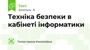 Техніка безпеки в кабінеті інформатики