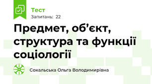 Предмет, об’єкт, структура та функції соціології