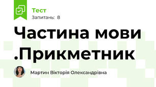 Частина мови .Прикметник